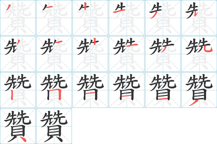 贊字笔画写法