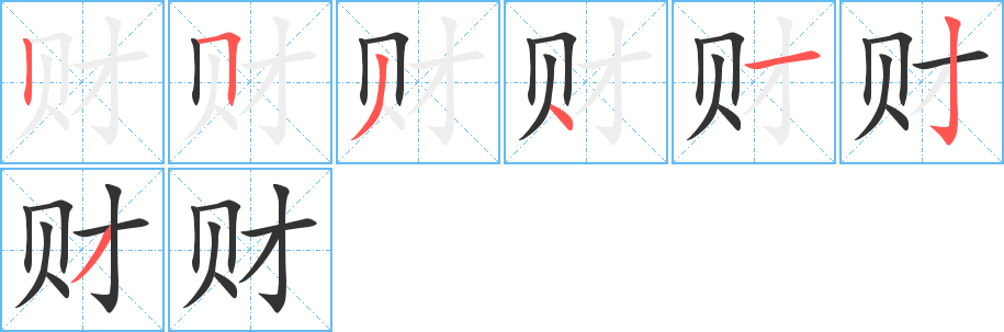 财字笔画写法