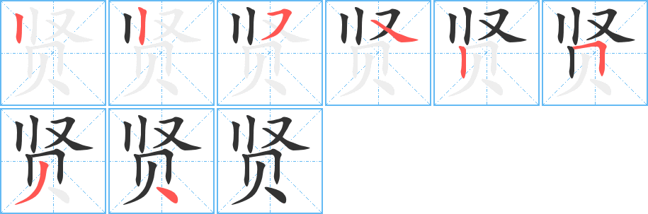 贤字笔画写法