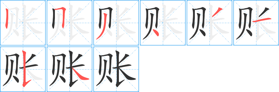 账字笔画写法