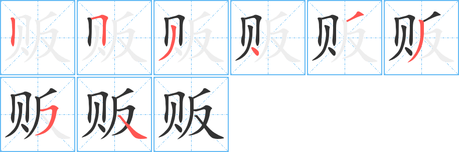 贩字笔画写法