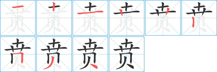 贲字笔画写法