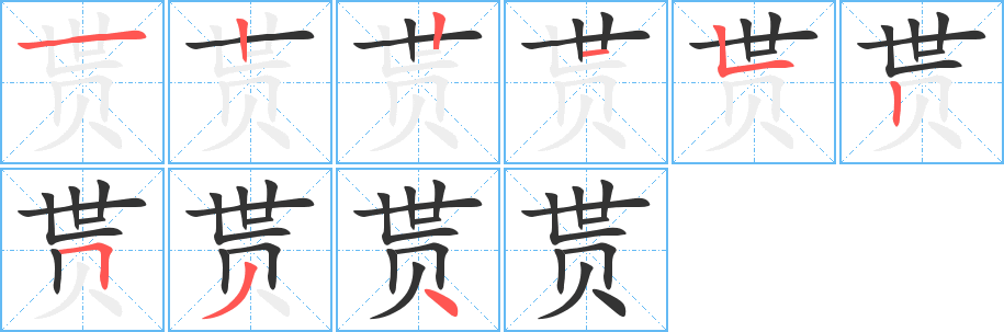 贳字笔画写法