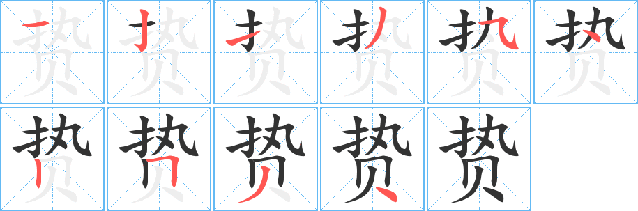 贽字笔画写法