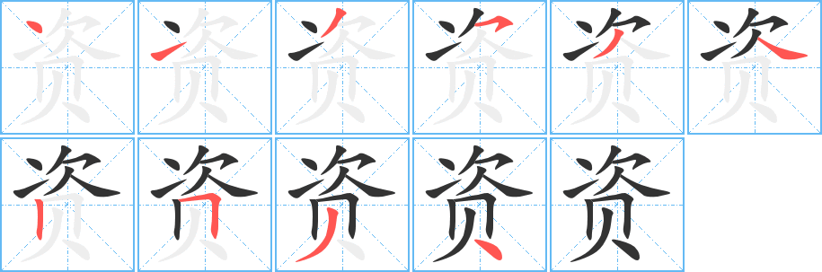 资字笔画写法