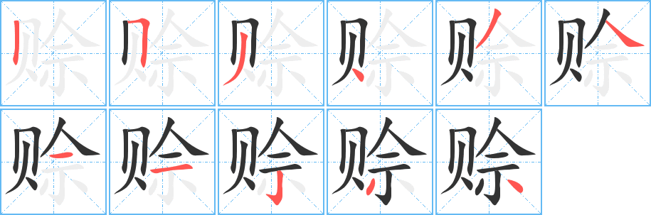 赊字笔画写法