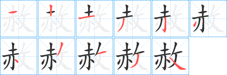 赦字笔画写法