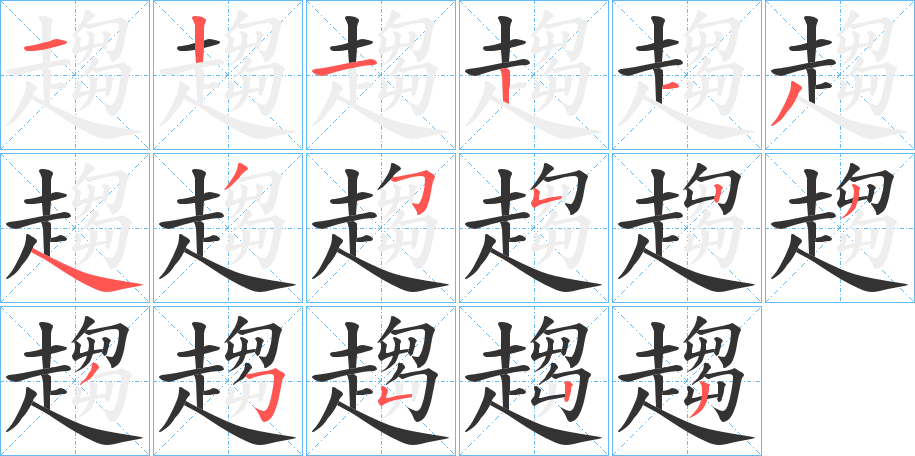 趨字笔画写法