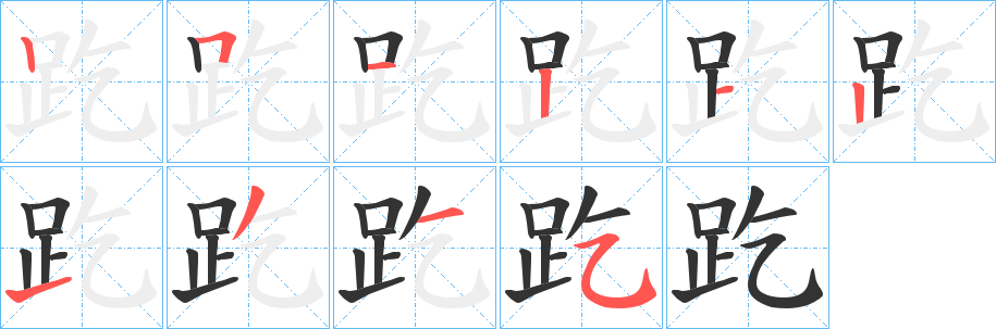 趷字笔画写法