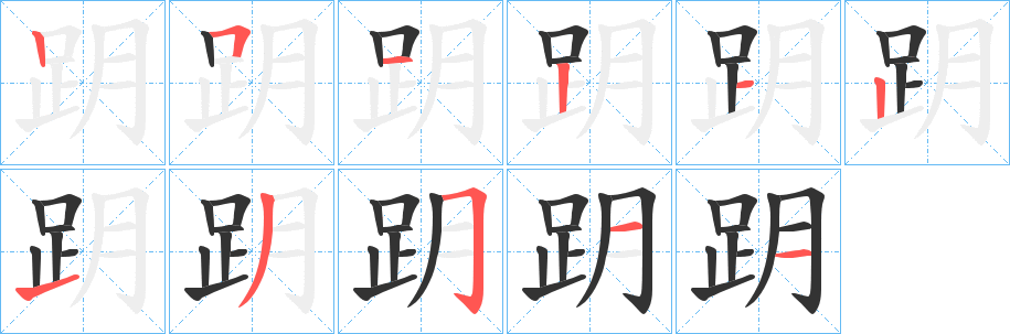 跀字笔画写法