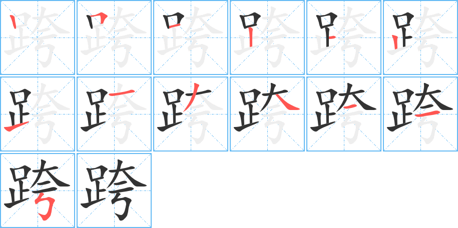 跨字笔画写法