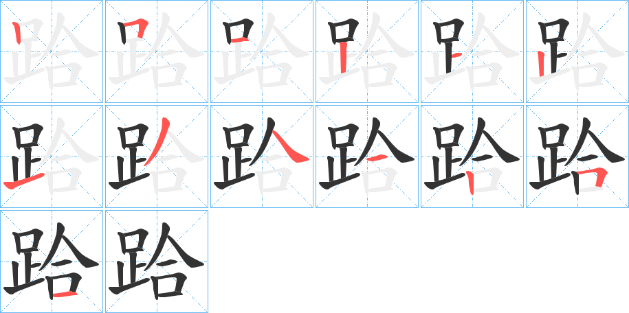 跲字笔画写法