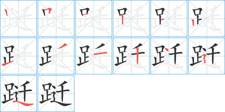 跹字笔画写法