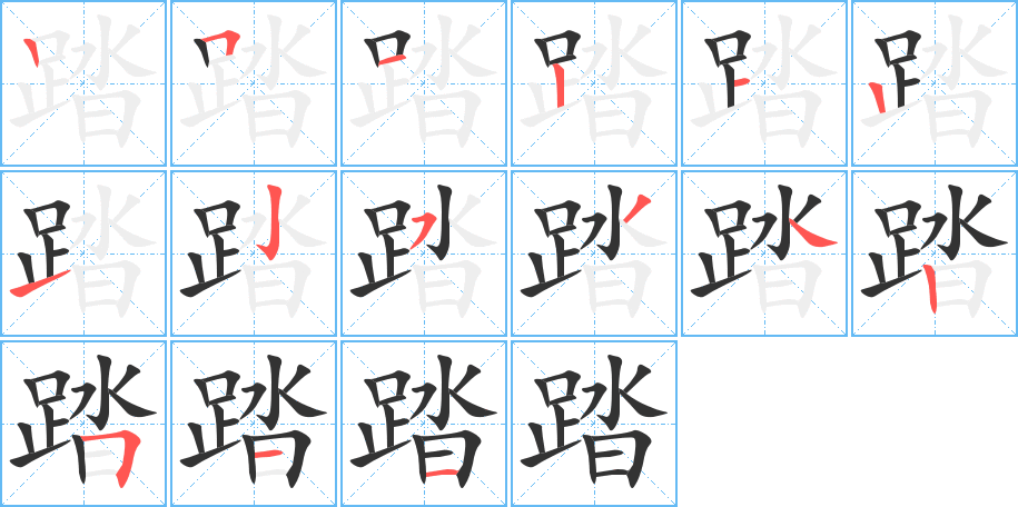 踏字笔画写法