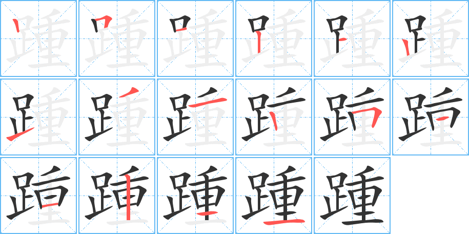 踵字笔画写法