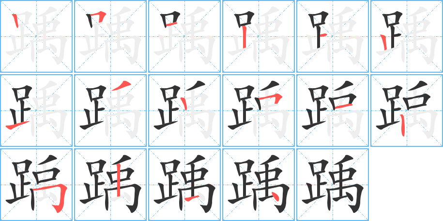 踽字笔画写法