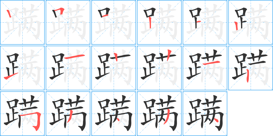 蹒字笔画写法