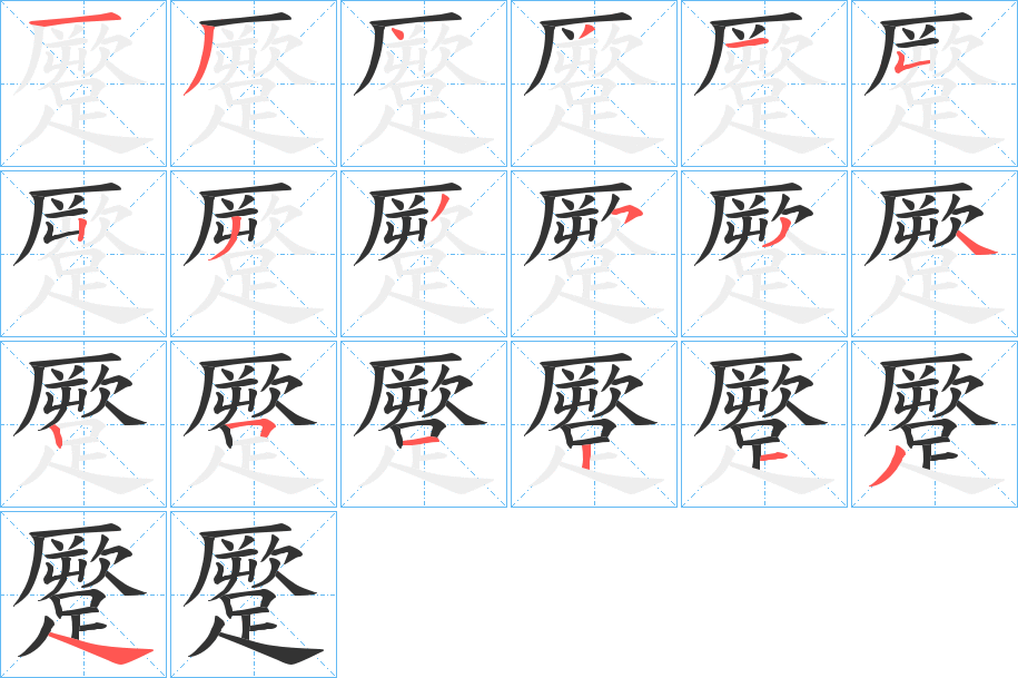 蹷字笔画写法