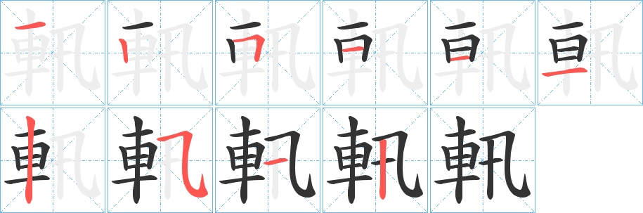 軐字笔画写法