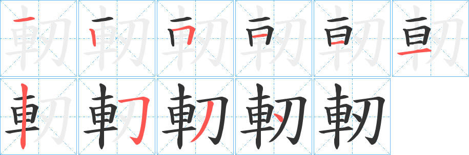 軔字笔画写法