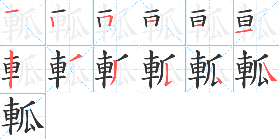 軱字笔画写法