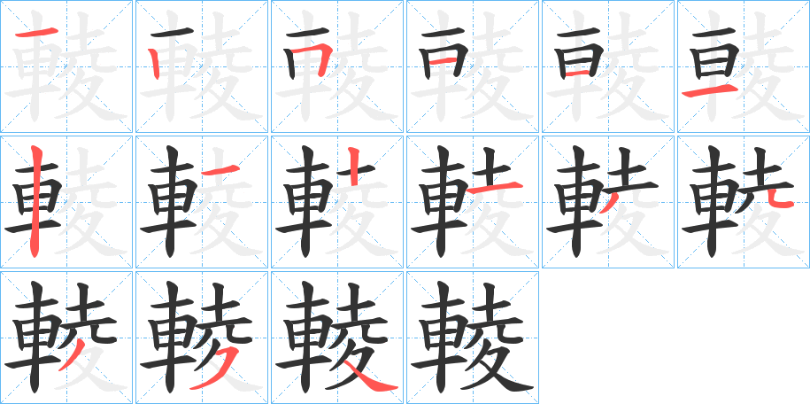 輘字笔画写法