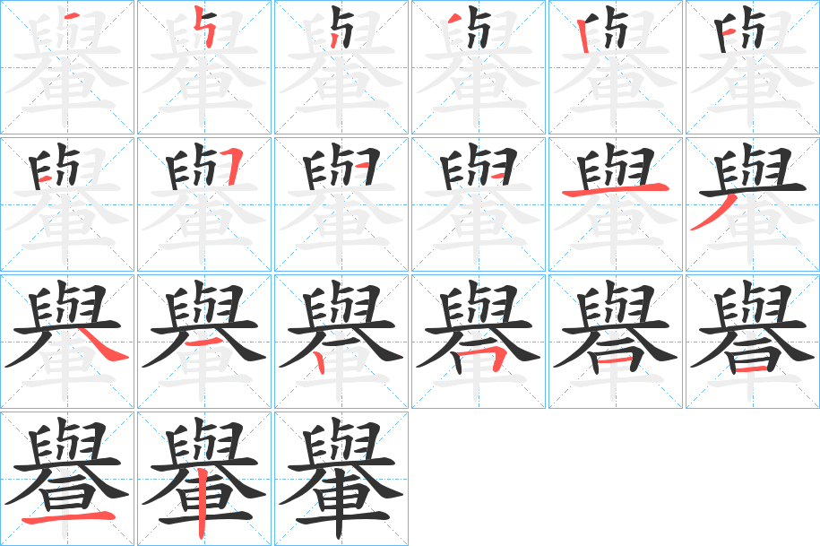 轝字笔画写法