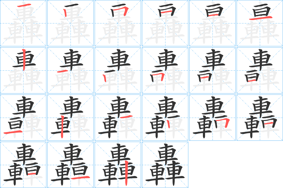 轟字笔画写法