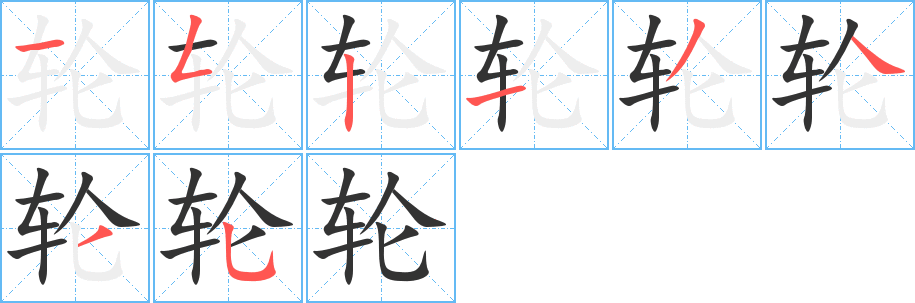 轮字笔画写法