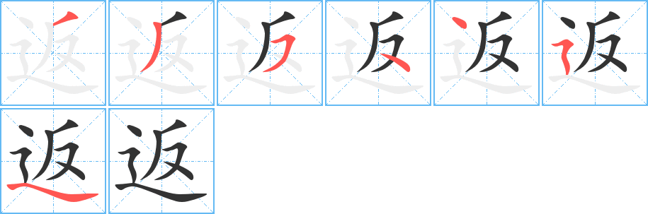 返字笔画写法