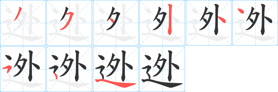 迯字笔画写法