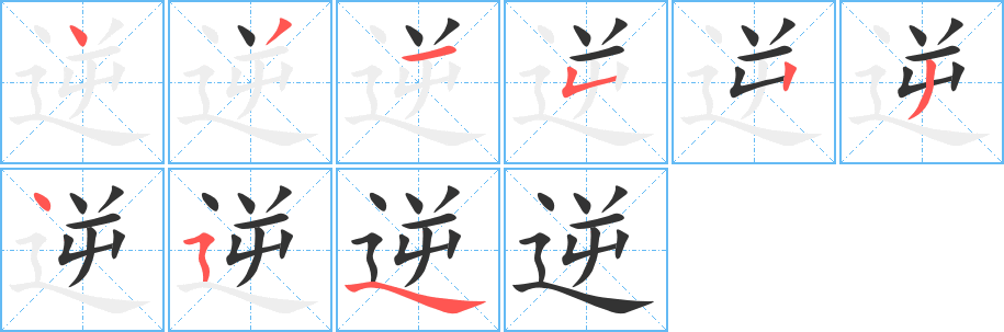 逆字笔画写法