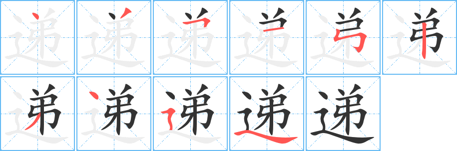 递字笔画写法