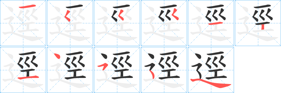 逕字笔画写法