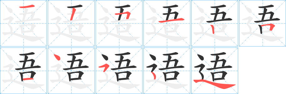 逜字笔画写法