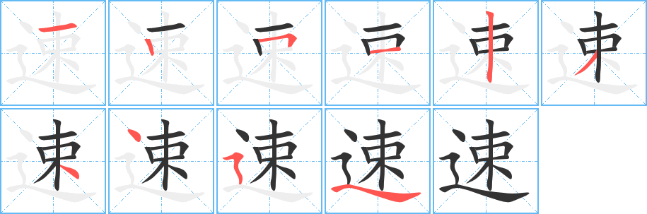 速字笔画写法