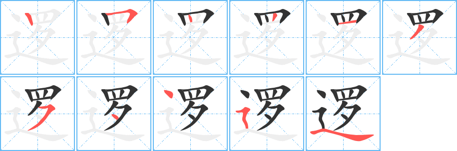 逻字笔画写法