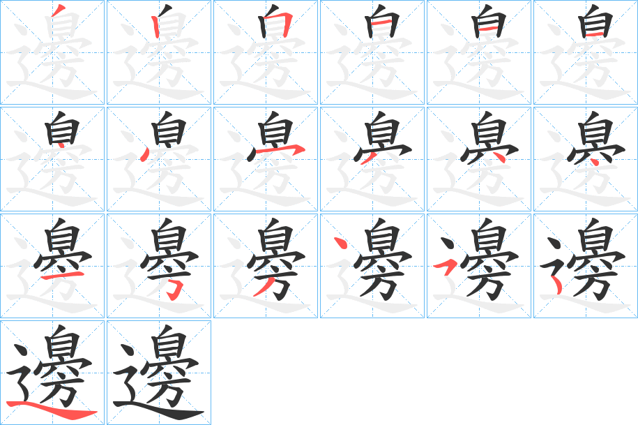 邊字笔画写法