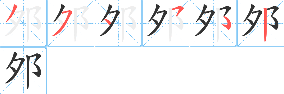 邜字笔画写法