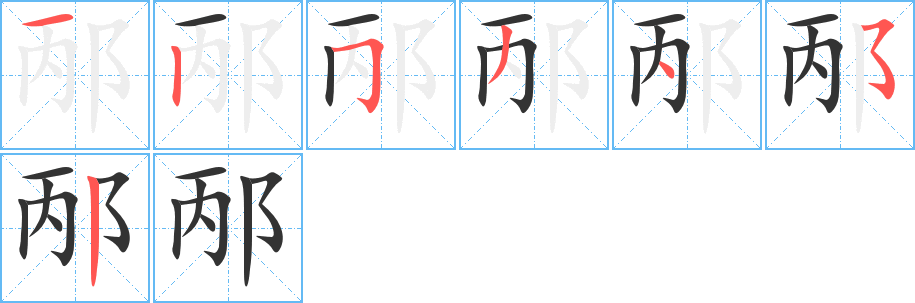 邴字笔画写法