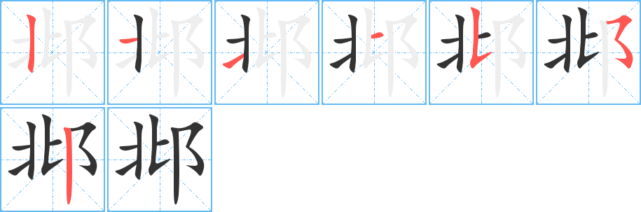 邶字笔画写法