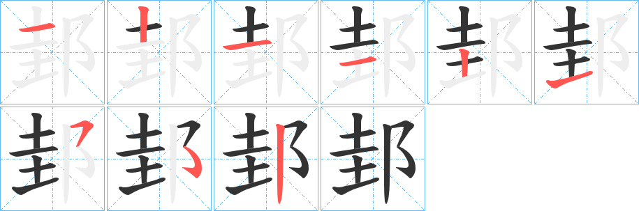 邽字笔画写法