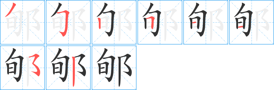 郇字笔画写法