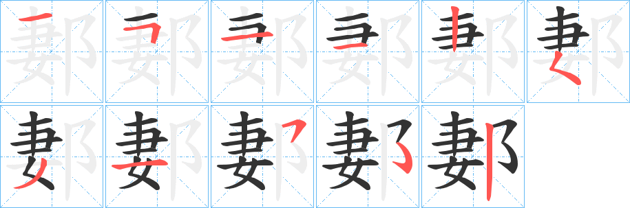 郪字笔画写法