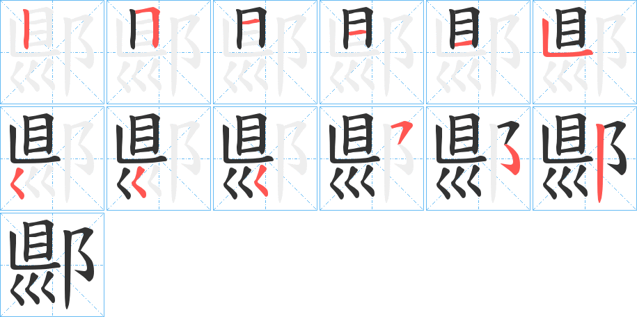 郻字笔画写法