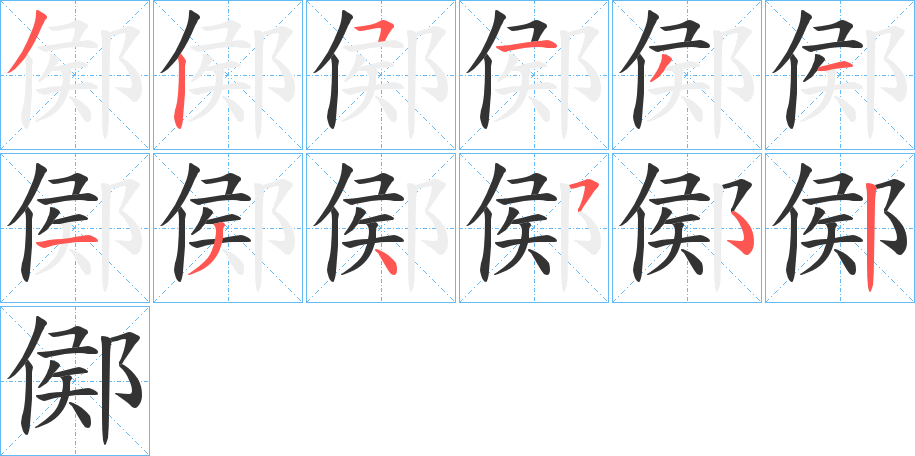 鄇字笔画写法