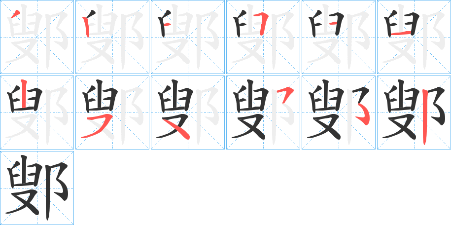 鄋字笔画写法