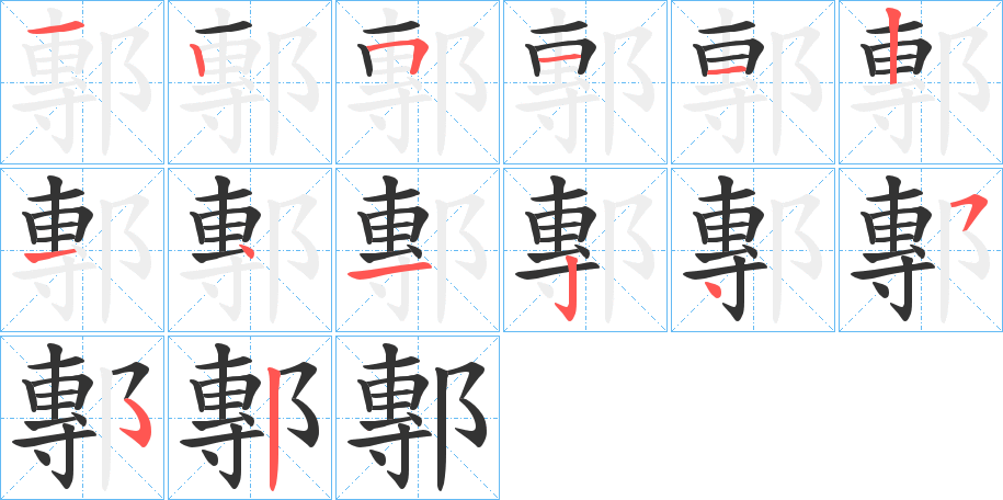 鄟字笔画写法