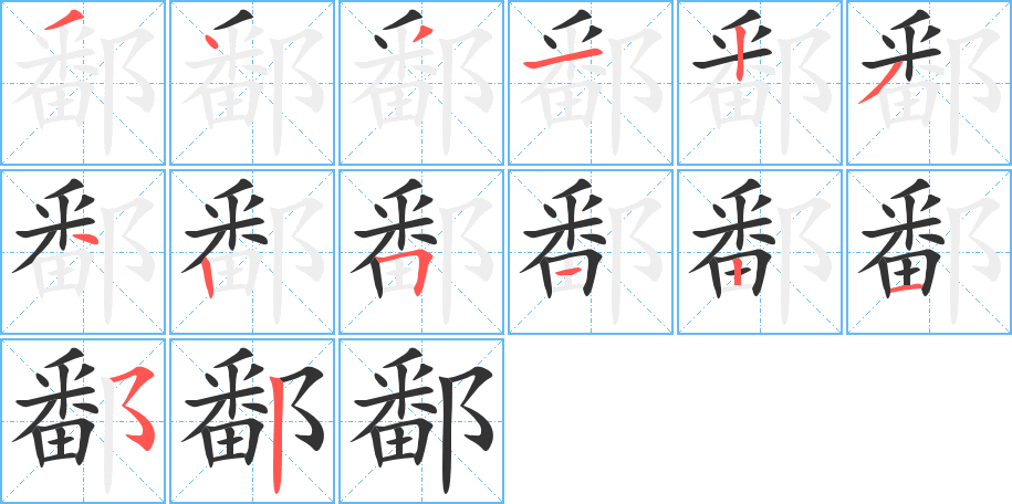 鄱字笔画写法