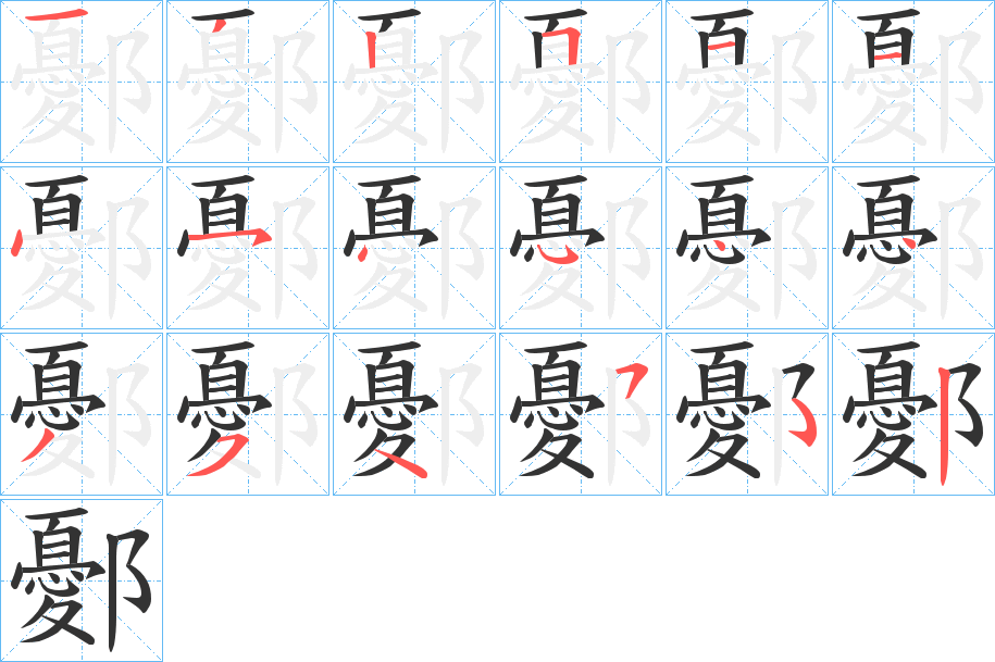 鄾字笔画写法